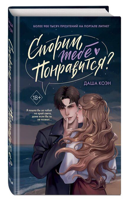 Фотография книги "Даша Коэн: Спорим, тебе понравится?"