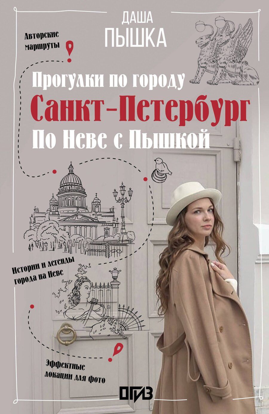 Обложка книги "Даша Пышка: Санкт-Петербург. Прогулки по городу. По Неве с Пышкой"