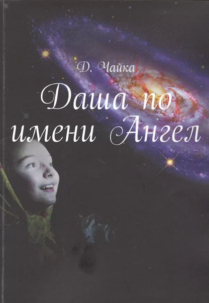 Обложка книги "Даша по имени Ангел"