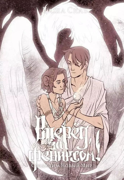 Обложка книги "Даша Сказ: Вперед, за Фениксом! Создадим Новый Мир"