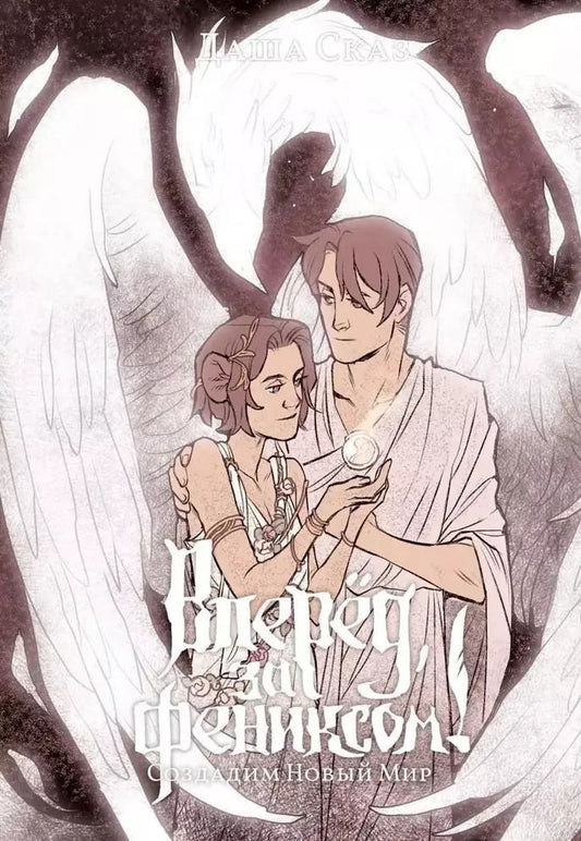 Обложка книги "Даша Сказ: Вперед, за Фениксом! Создадим Новый Мир"