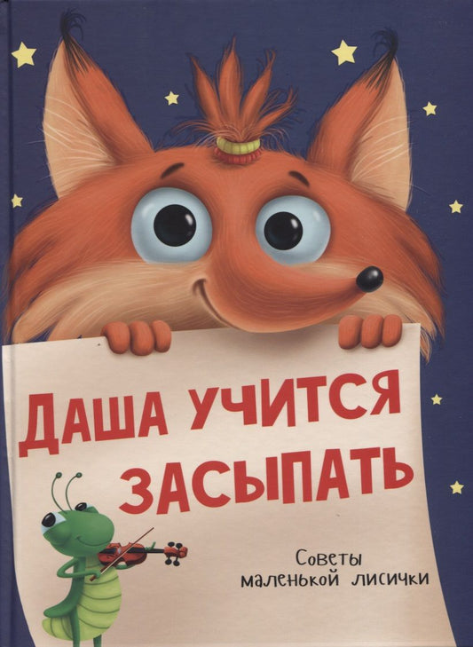 Обложка книги "Даша учится засыпать. Советы маленькой Лисички"