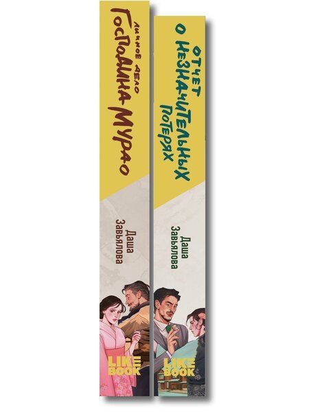 Фотография книги "Даша Завьялова: Комплект из 2-х книг: Личное дело господина Мурао + Отчет о незначительных потерях"