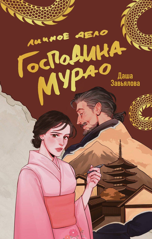 Обложка книги "Даша Завьялова: Личное дело господина Мурао"