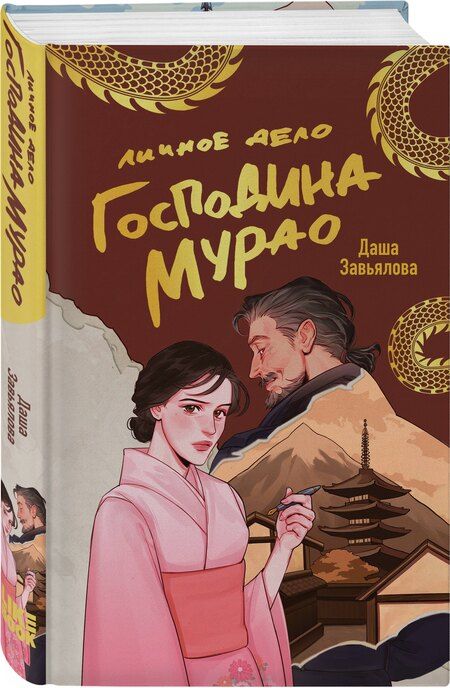 Фотография книги "Даша Завьялова: Личное дело господина Мурао"
