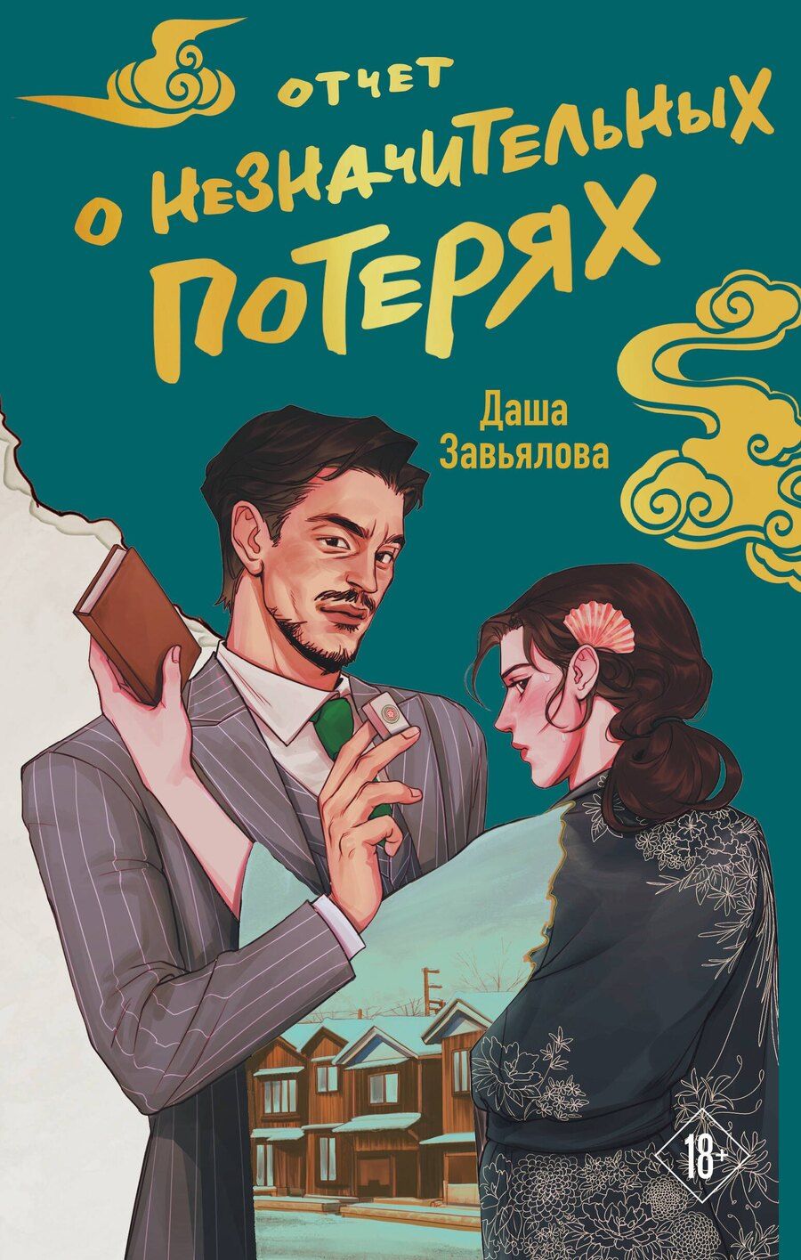 Обложка книги "Даша Завьялова: Отчет о незначительных потерях"