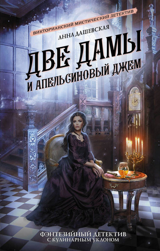 Обложка книги "Дашевская: Две дамы и апельсиновый джем"