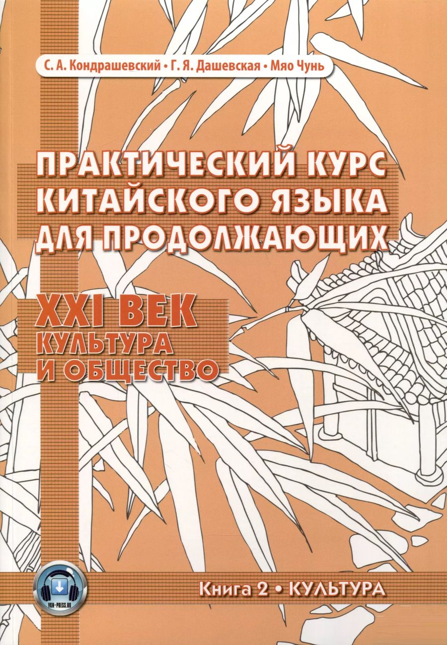 Обложка книги "Дашевская, Кондрашевский, Чунь: Практический курс китайского языка для продолжающих. XXI век. Культура и общество: учебник. Книга 2. Культура"