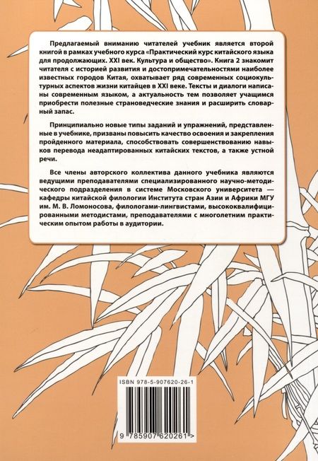 Фотография книги "Дашевская, Кондрашевский, Чунь: Практический курс китайского языка для продолжающих. XXI век. Культура и общество: учебник. Книга 2. Культура"