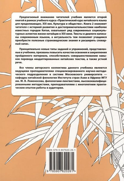Фотография книги "Дашевская, Кондрашевский, Чунь: Практический курс китайского языка для продолжающих. XXI век. Культура и общество: учебник. Книга 2. Культура"