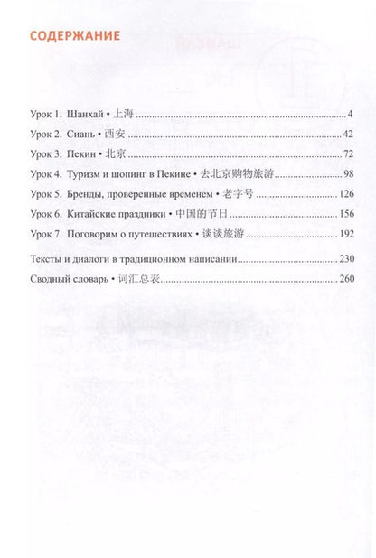 Фотография книги "Дашевская, Кондрашевский, Чунь: Практический курс китайского языка для продолжающих. XXI век. Культура и общество: учебник. Книга 2. Культура"