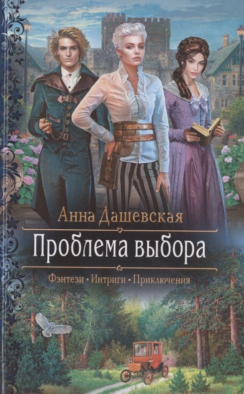 Обложка книги "Дашевская: Проблема выбора"