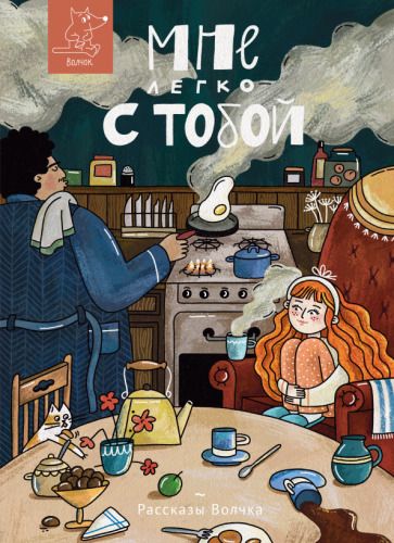 Обложка книги "Дашевская, Сиротин, Данилова: Мне легко с тобой"