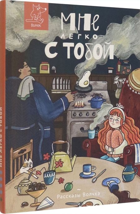 Фотография книги "Дашевская, Сиротин, Данилова: Мне легко с тобой"