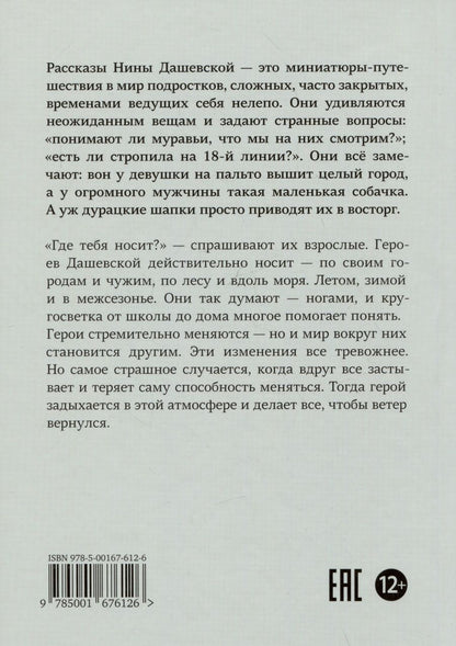 Обложка книги "Дашевская: Ветер вернется. Рассказы 2019-2023"