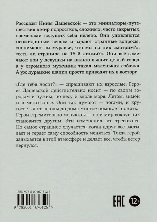 Обложка книги "Дашевская: Ветер вернется. Рассказы 2019-2023"