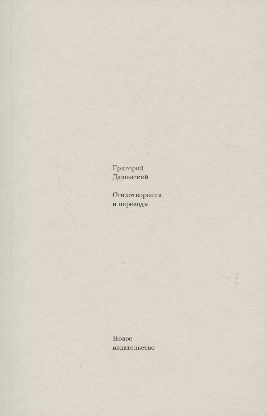 Обложка книги "Дашевский: Стихотворения и переводы"