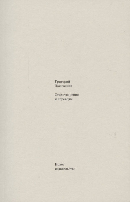 Обложка книги "Дашевский: Стихотворения и переводы"