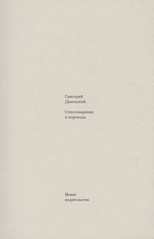 Обложка книги "Дашевский: Стихотворения и переводы"
