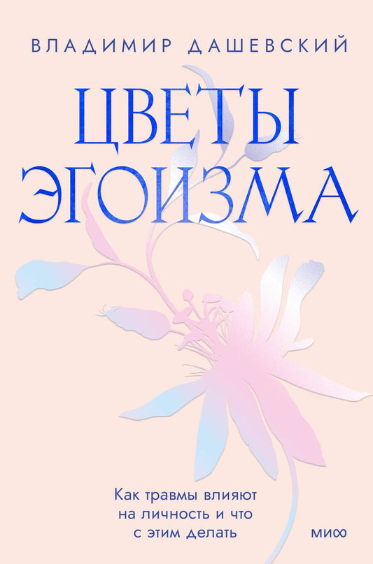 Обложка книги "Дашевский: Цветы эгоизма. Как травмы влияют на личность и что с этим делать"