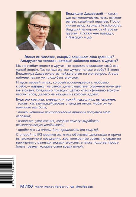 Фотография книги "Дашевский: Цветы эгоизма. Как травмы влияют на личность и что с этим делать"