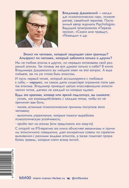 Фотография книги "Дашевский: Цветы эгоизма. Как травмы влияют на личность и что с этим делать"