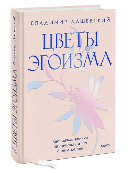 Фотография книги "Дашевский: Цветы эгоизма. Как травмы влияют на личность и что с этим делать"