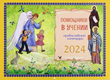 Обложка книги "Дашкевич: 2024 Календарь Помощники в учении, перекидной"