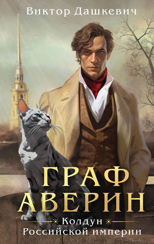 Обложка книги "Дашкевич: Граф Аверин. Колдун Российской империи"