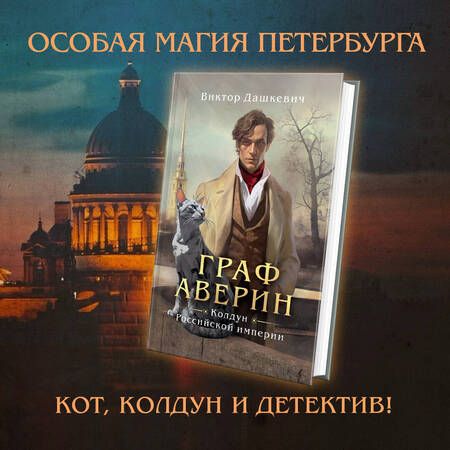 Фотография книги "Дашкевич: Граф Аверин. Колдун Российской империи"