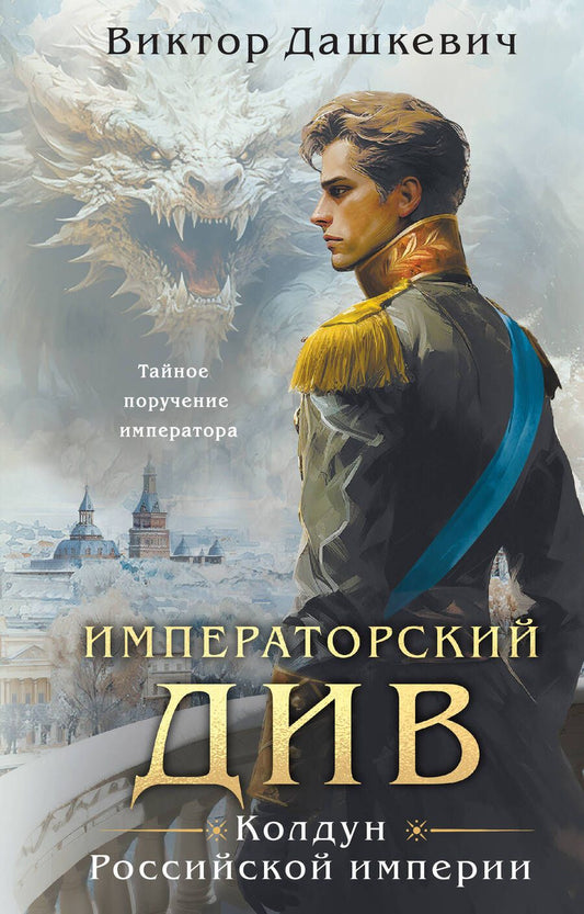 Обложка книги "Дашкевич: Императорский Див. Колдун Российской империи"