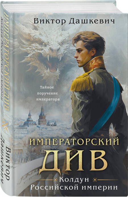 Фотография книги "Дашкевич: Императорский Див. Колдун Российской империи"