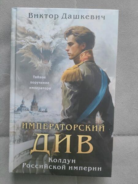 Фотография книги "Дашкевич: Императорский Див. Колдун Российской империи"