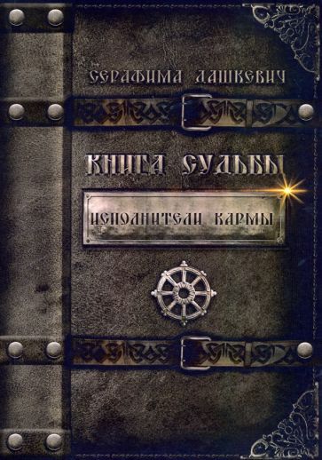 Обложка книги "Дашкевич: Книга Судьбы. Исполнители кармы"