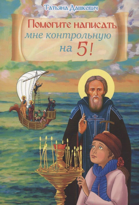 Обложка книги "Дашкевич: Помогите написать мне контрольную на 5"