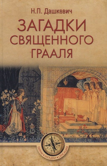 Обложка книги "Дашкевич: Загадки священного Грааля"