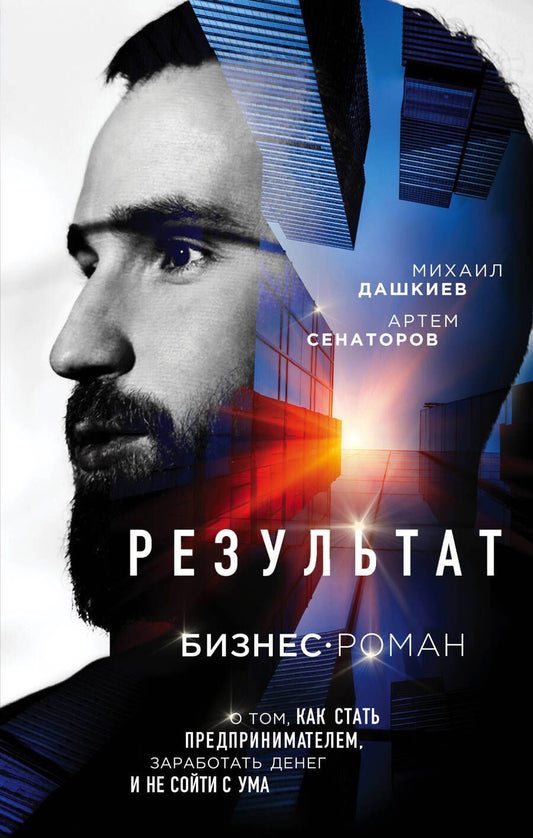 Обложка книги "Дашкиев, Сенаторов: Результат. Бизнес-роман о том, как стать предпринимателем, заработать денег и не сойти с ума"