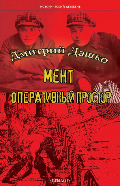 Обложка книги "Дашко ДмитрийМент. Оперативный простор"