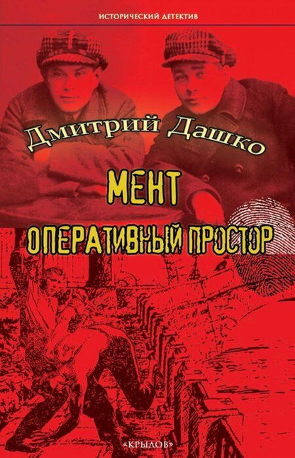 Фотография книги "Дашко ДмитрийМент. Оперативный простор"