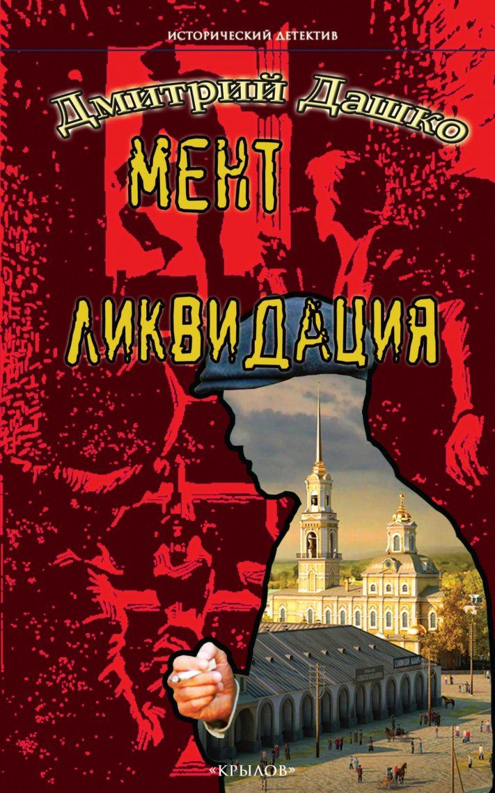 Обложка книги "Дашко: Мент. Ликвидация"