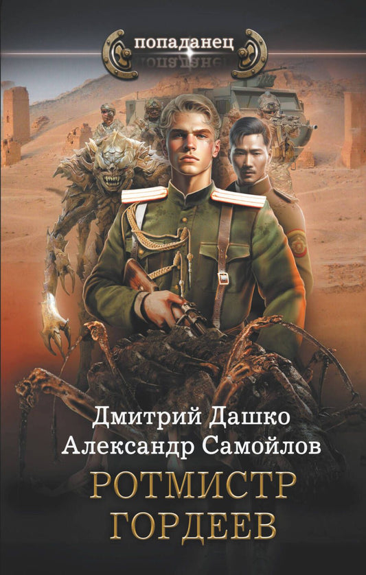 Обложка книги "Дашко, Самойлов: Ротмистр Гордеев"