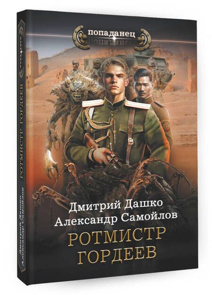 Фотография книги "Дашко, Самойлов: Ротмистр Гордеев"