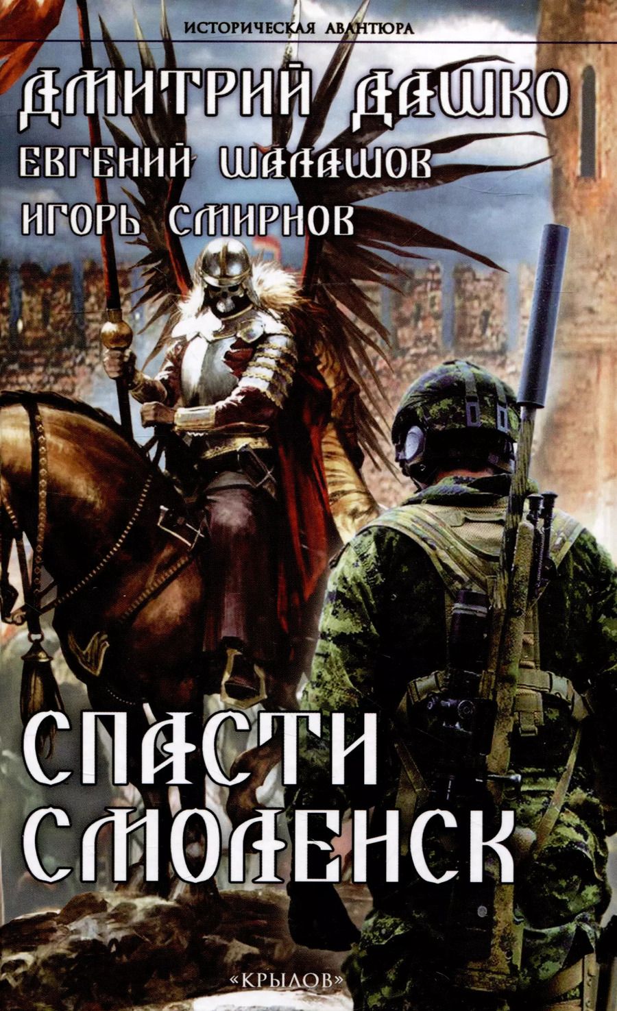 Обложка книги "Дашко, Шалашов, Смирнов: Спасти Смоленск"