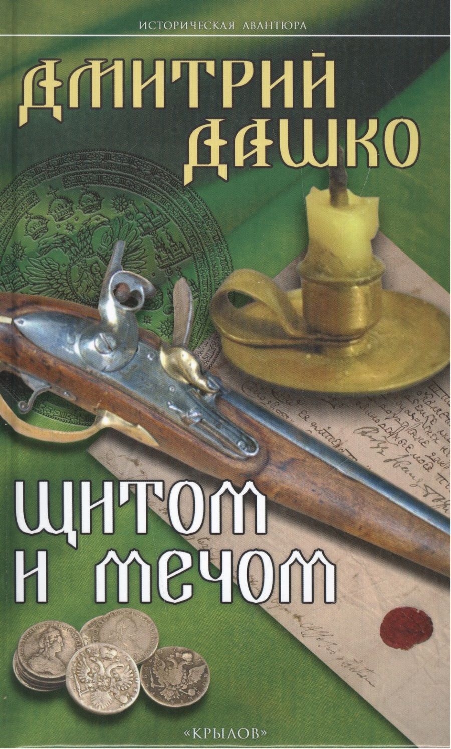 Обложка книги "Дашко: Щитом и мечом"