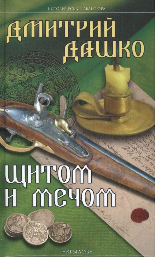 Обложка книги "Дашко: Щитом и мечом"