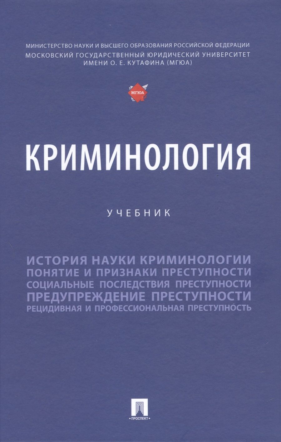 Обложка книги "Дашков, Антонян, Клещина: Криминология. Учебник"