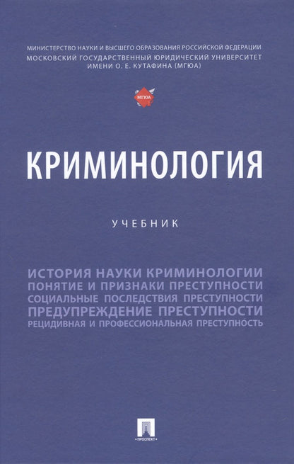 Обложка книги "Дашков, Антонян, Клещина: Криминология. Учебник"