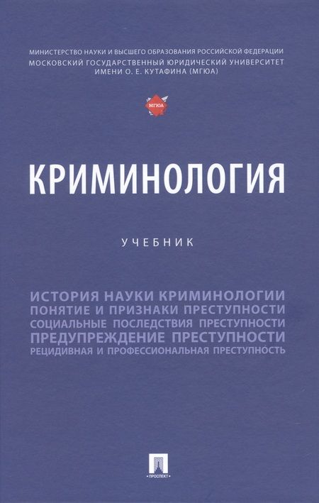 Фотография книги "Дашков, Антонян, Клещина: Криминология. Учебник"