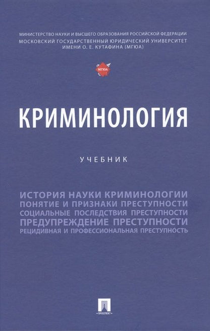 Фотография книги "Дашков, Антонян, Клещина: Криминология. Учебник"