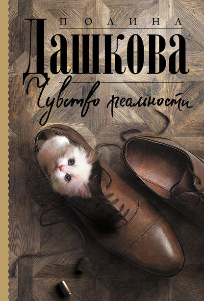 Обложка книги "Дашкова: Чувство реальности"